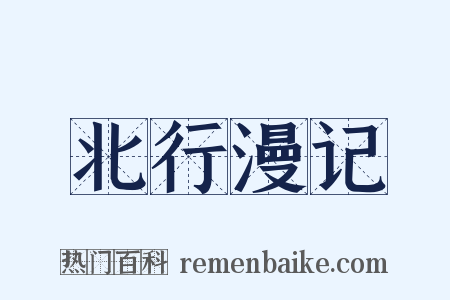 北行漫记是什么意思的图片